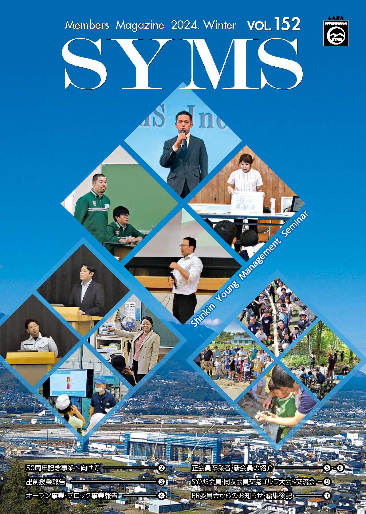 会報152号（2024年12月20日（金）発行）